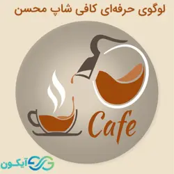 لوگوی حرفه ای کافی شاپ محسن