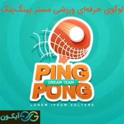 لوگوی حرفه ای ورزشی مستر پینگ پُنگ