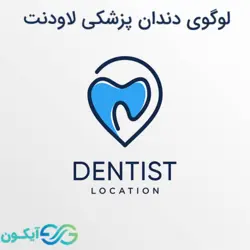 لوگوی دندان پزشکی لاودنت