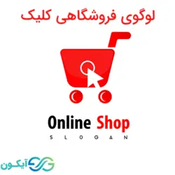 لوگوی فروشگاهی کلیک