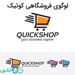 لوگوی فروشگاهی کوئیک