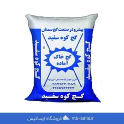 گچ و خاک کوه سفید سمنان 25 کیلویی | قیمت خرید و فروش گچ و خاک آماده زیر کار |