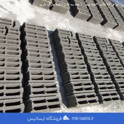 بلوک سیمانی سبک 15 سانتی سه جداره | قیمت خرید و فروش و تولید بلوک پوکه ساختمانی | ایساتیس