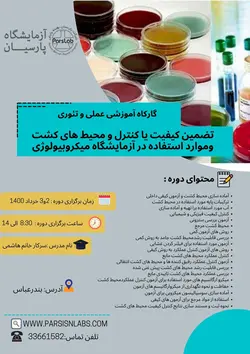 تضمین کیفیت در محیط کشت آزمایشگاه میکروبیولوژیکی