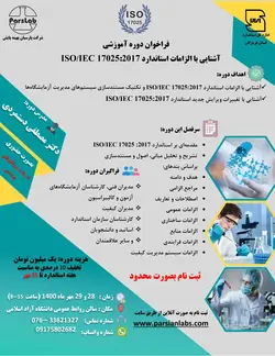 دوره آموزشی آشنایی با الزامات استاندارد ISO/IEC 17025