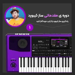دوره ی آموزشی مقدماتی ساز کیبورد | نقطه ی شروع یادگیری | تجربه آنلاین | تجربه ای نو در موسیقی |انواع محصولات موسیقی
