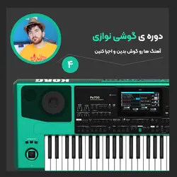 دوره ی آموزشی گوشی نوازی ( آهنگها را گوش بدین و بنوازید ) | تجربه آنلاین | تجربه ای نو در موسیقی |انواع محصولات موسیقی