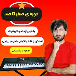 آموزش صفر تا صد ساز ارگ به ساده ترین شکل ممکن | تجربه آنلاین | تجربه ای نو در موسیقی |انواع محصولات موسیقی