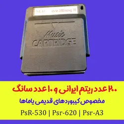 کاتریج ارگهای قدیمی یاماها Psr-A3 | 530 | 620 | تجربه آنلاین | تجربه ای نو در موسیقی |انواع محصولات موسیقی