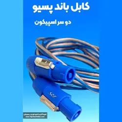 کابل باند پسیو | کابل اسپیکر پسیو دو سر اسپیکون | تجربه آنلاین | تجربه ای نو در موسیقی |انواع محصولات موسیقی