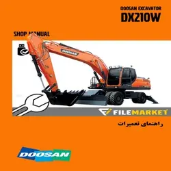 راهنمای تعمیرات بیل مکانیکی دوسان مدل DX210W
