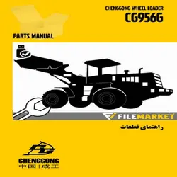 راهنمای قطعات لودر چنگ گونگ مدل CG956G