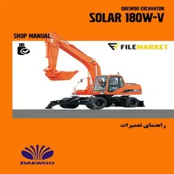 راهنمای تعميرات بیل مکانیکی چرخ لاستيکي دوو مدل SOLAR 180W-V