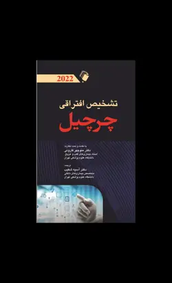 تشخیص افتراقی چرچیل ۲۰۲۲