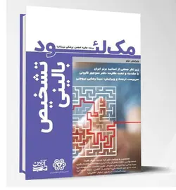 تشخیص بالینی مک لئود