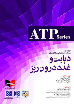 مروری بر درمان و دارو درمانی بیماران سرپایی دیابت و غدد درون ریز