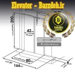 درب اتوماتیک کابین آسانسور یاران - مدل سانترال - عرض ۸۰