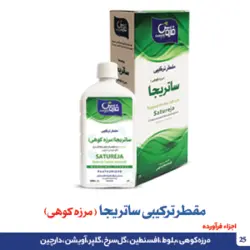 مقطر ترکیبی ساتریجا (مرزه کوهی )