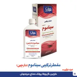 مقطر ترکیبی سیناموم (دارچین)