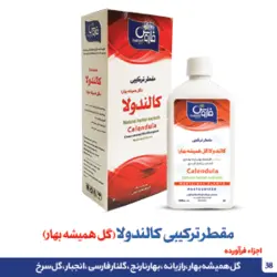 مقطر ترکیبی کالندولا (گل همیشه بهار )
