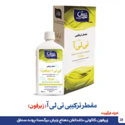 مقطر ترکیبی تی لی آ(زیرفون)