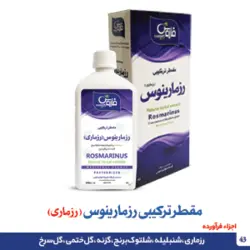 مقطر ترکیبی رزمارینوس (رزماری )