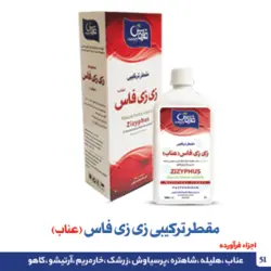 مقطر ترکیبی زی زی فاس (عناب)