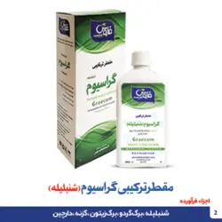 مقطر ترکیبی گراسیوم (شنبلیله)