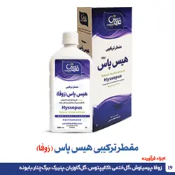 مقطر ترکیبی هیس پاس (زوفا)