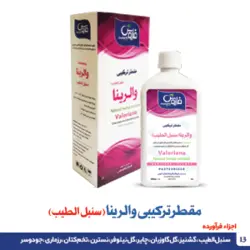 مقطر ترکیبی والرینا (سنبل الطیب)