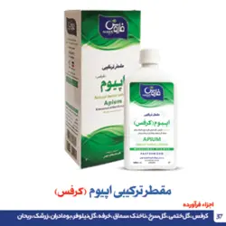 مقطر ترکیبی اپیوم (کرفس )