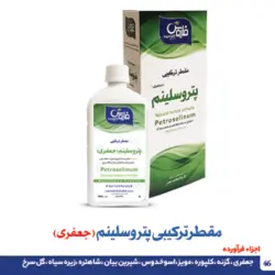 مقطر ترکیبی پتروسلینم (جعفری )