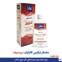 مقطر ترکیبی کاراوی (زیره سیاه)