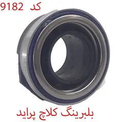 بلبرینگ کلاچ پراید