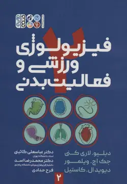 فیزیولوژی ورزشی و فعالیت بدنی ۲