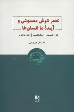 عصر هوش مصنوعی و آینده ما انسان ها