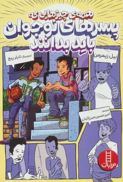 همه ی چیزهایی که پسرهای نوجوان باید بدانند