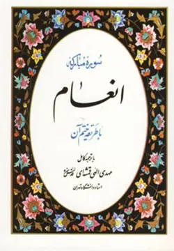 سوره مبارکه انعام (با طریقه ختم آن)