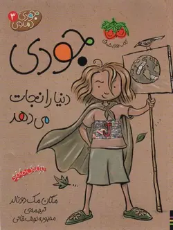 جودی دمدمی ۳ (جودی دنیا را نجات می دهد)