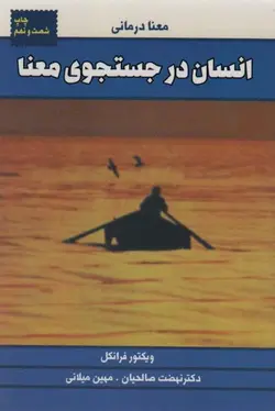 انسان در جستجوی معنا (معنا درمانی)