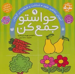 حواستو جمع کن ۹ (آموزش مفاهیم علوم،شناخت و طبقه بندی گیاهان)