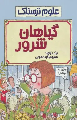علوم ترسناک (گیاهان شرور)