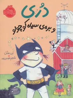 دری و بره ی سیاه کوچولو