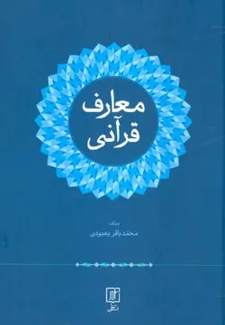 معارف قرآنی