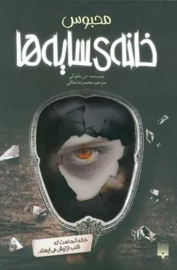 خانه ی سایه ها ۳ (محبوس)