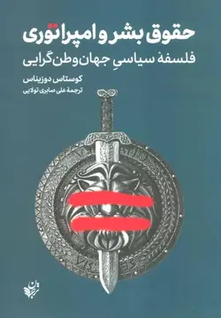 حقوق بشر و امپراتوری (فلسفه سیاسی جهان وطن گرایی)