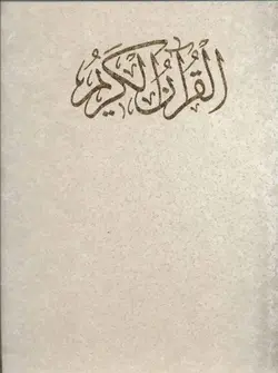 قرآن کریم (کلام الله مجید)،(گلاسه،باقاب)