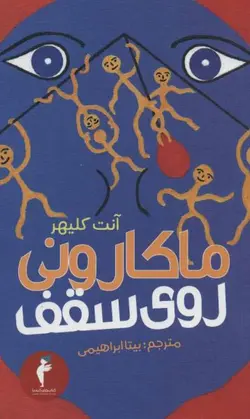 ماکارونی روی سقف
