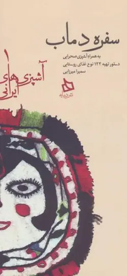 سفره دماب:دستور تهیه ۱۲۲ نوع غذای روستایی به همراه آشپزی صحرایی (آشپزی های ایرانی ۱)