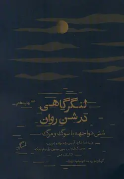 لنگرگاهی در شن روان (شش مواجهه با سوگ و مرگ)